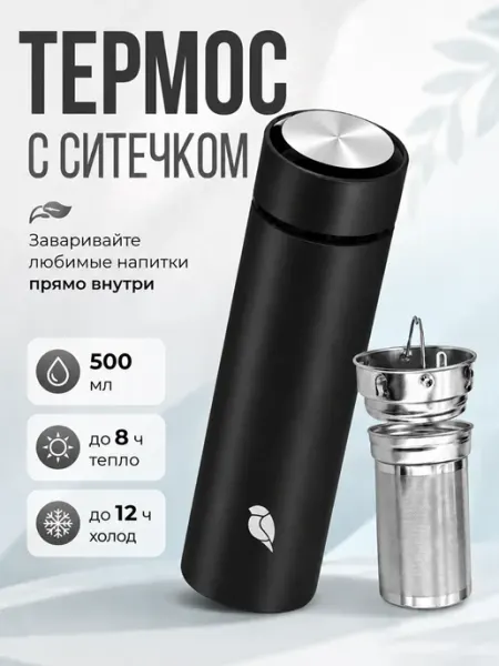 Sand Lark Термос 0.5 для заваривания чая и трав с ситечком заварником