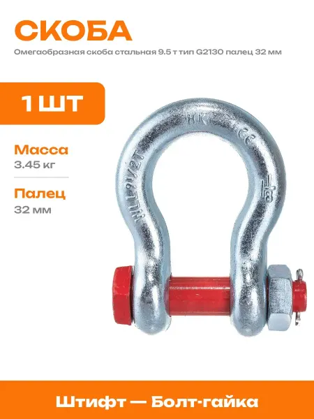 Такелажная скоба тип омега 9.5 т 32 мм сталь оцинкованная