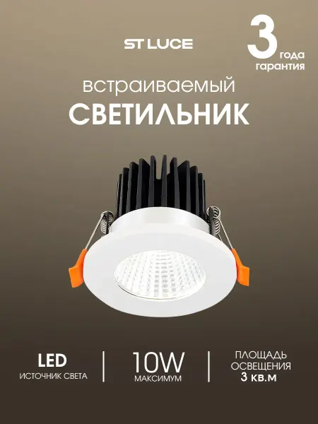 St luce 10W 4000K Встраиваемый светодиодный светильник ST704.548.10