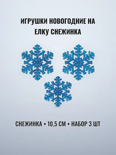 Игрушка новогодняя снежинка набор 3 шт 10,5 см пластик