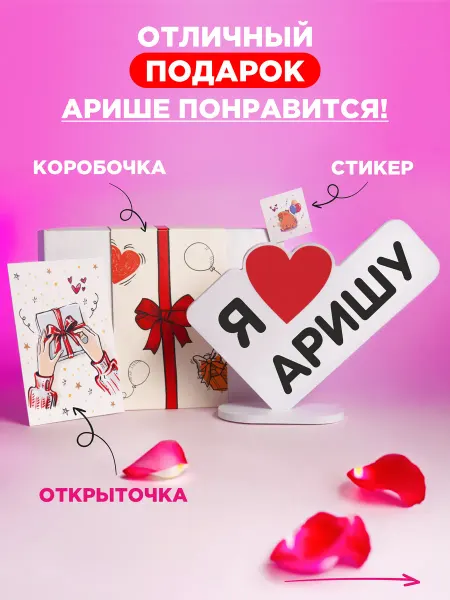 Мини Стела Подарок валентинка для любимой Ариши
