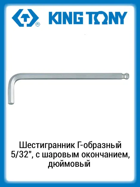 KING TONY Шестигранник Г-образный 5 32" с шаровым окончанием, дюймовый