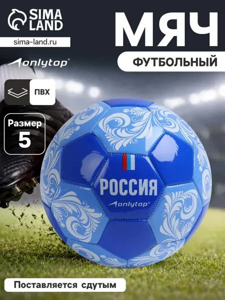 Футбольный мяч ONLYTOP «Россия» р 5 32 панели PVC