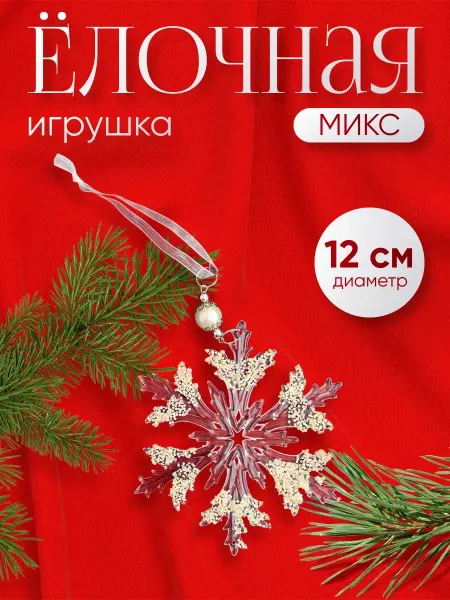 Нет бренда Новогоднее украшение на елку Снежинка 12 см