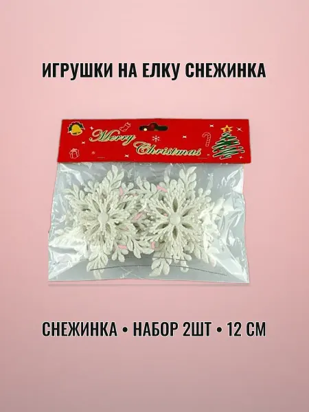 Игрушка на елку СНЕЖИНКА набор 2шт 12 см пластик белый
