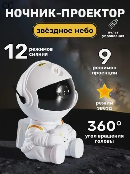 Ночник-проектор «Космонавт» со звёздным небом, 12 режимов