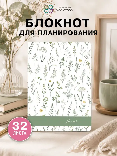 ООО "Печатный дом "Магистраль" Блокнот-планер А5+ 32 листа "Полевые цветы"