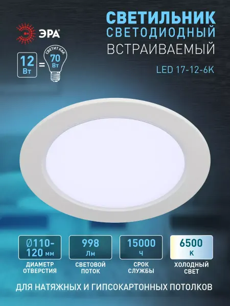 ЭРА Светильник потолочный встраиваемый 12Вт 6500К
