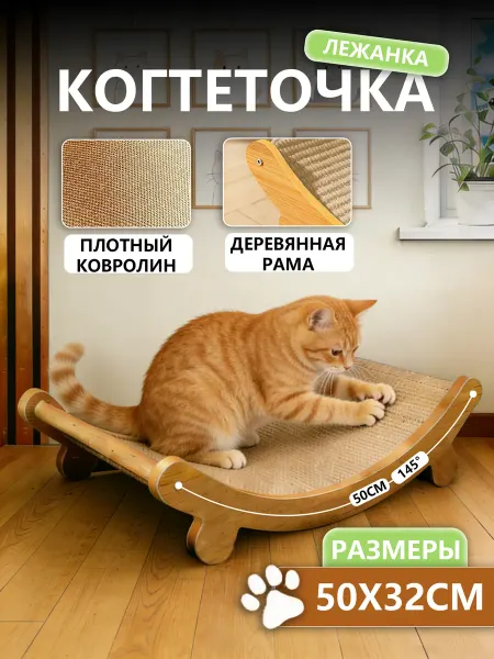 Лежанка когтеточка для кошек картонная 50*32см