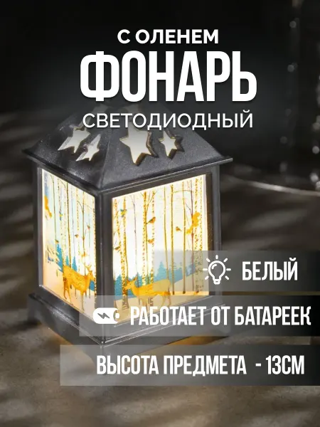 Флора Тверь Светодиодный Фонарь с оленем 6*13*6 см