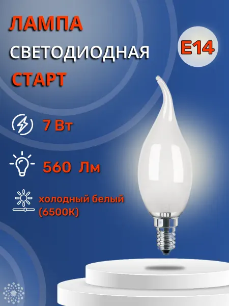 СТАРТ Лампа светодиодная (17268) 7 Вт E14