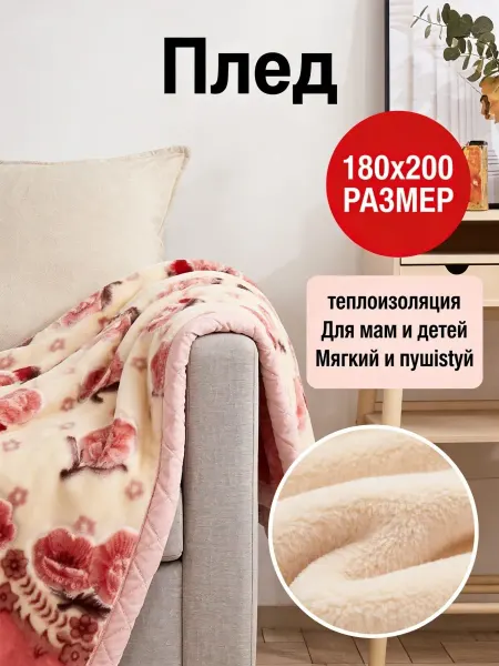 Greenville Плед 180х200 маленькие розы супер мягкий для дома