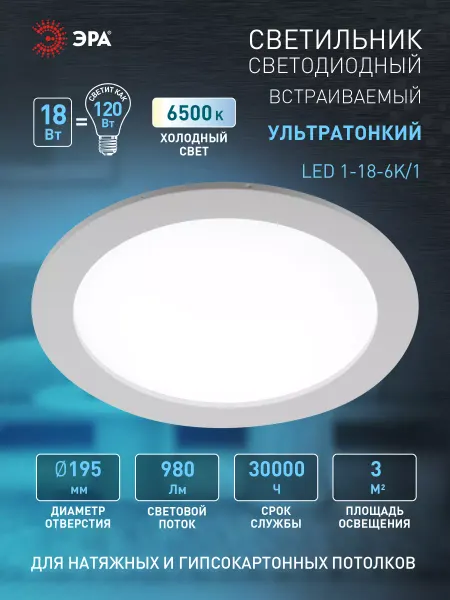 ЭРА Светильник потолочный встраиваемый точечный 18Вт 6500К