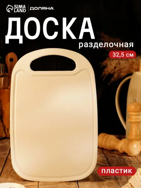 Доляна Доска разделочная пластиковая 32.5×21 см