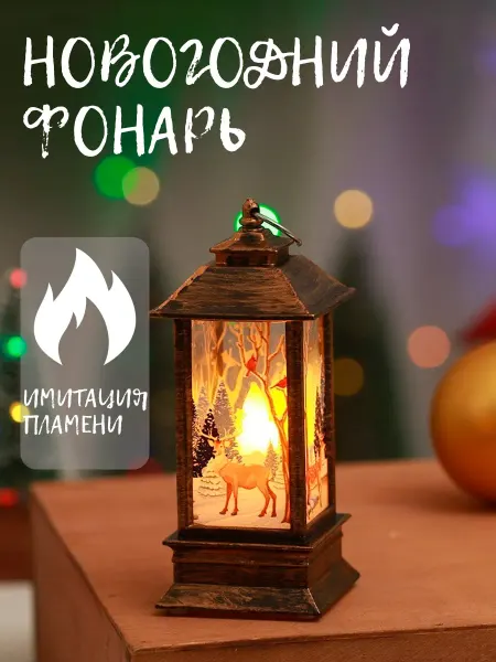AlKalDar Декоративный фонарик новогодний в подарок 2025