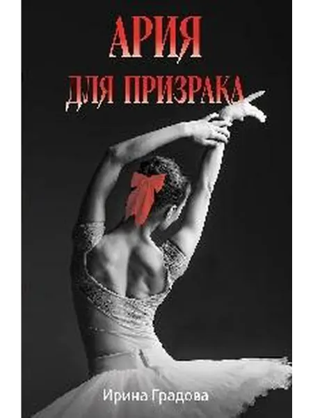 Книжный дом РФ Ария для призрака роман