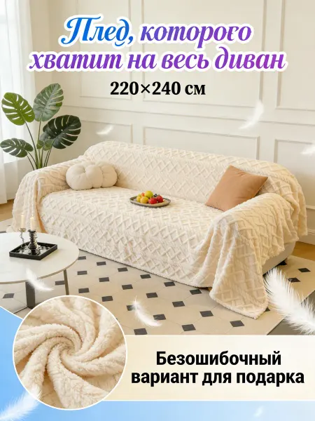 JKLV Плед для дивана 220х240 для новоселья подарок