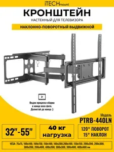Кронштейн для телевизора настенный поворотный, наклонный, выдвижной от стены iTECHmount PTRB440LN (32" - 55")