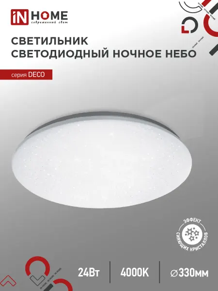 InHome Светильник светодиодный серии DECO НОЧНОЕ НЕБО 24Вт 230В