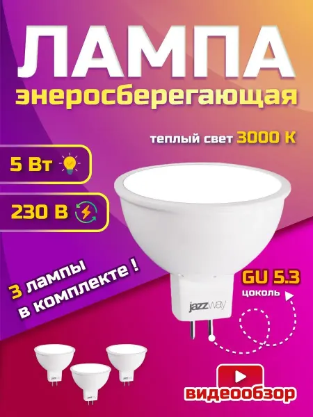 Jazzway Лампочка gu5.3 5w светодиодная потолочная лампа софиты
