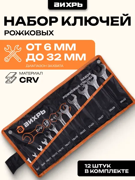 ВИХРЬ Набор рожковых ключей 12 шт. 6 - 32, в чехле