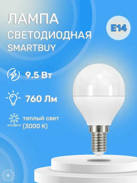 SmartBuy Светодиодная лампа LED P45 9,5W 3000К E14