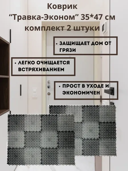 КовроПласт Коврик придверный в прихожую Травка эконом 35х47 2 шт