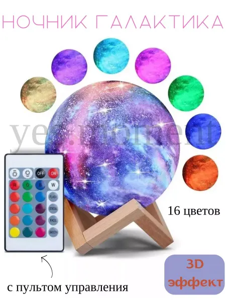 Yes world Ночник Светильник Галактика детский 3D с пультом управления