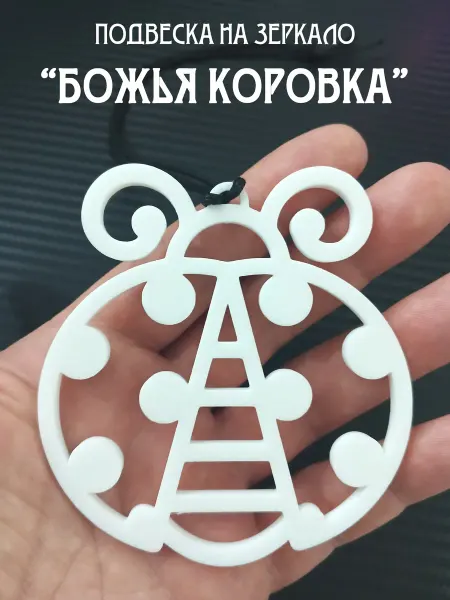 3d-da-3d Подвеска в машину на зеркало Божья коровка
