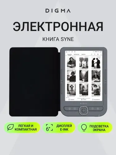 Электронная книга с подсветкой Digma Syne 6" E-ink Carta, встроенная память 32Гб, чехол в комплекте