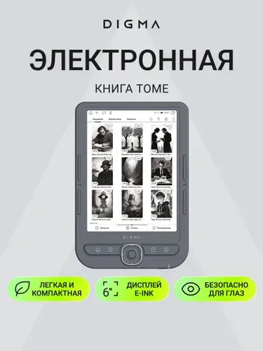 Электронная книга Digma Tome 6" E-ink Carta, 32 Gb
