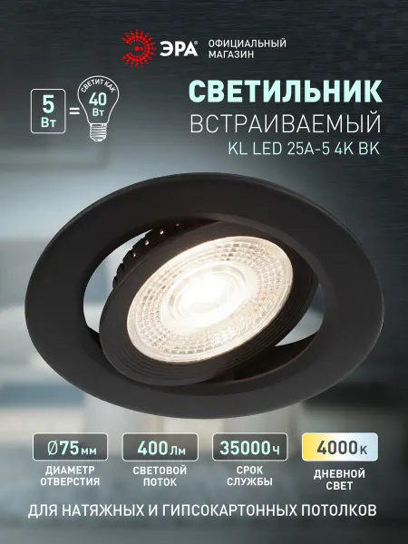 ЭРА Светильник потолочный светодиодный встраиваемый 5Вт 4000К