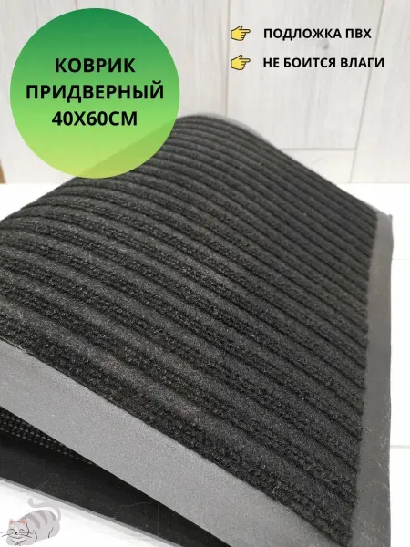 EIRENA Коврик придверный черный 40х60см