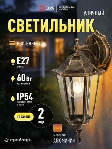 Светильник уличный садовый настенный ЭРА Веледа GBW-104 60Вт