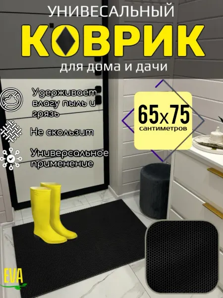 Happykud Коврик придверный входной в прихожую 65х75 EVA