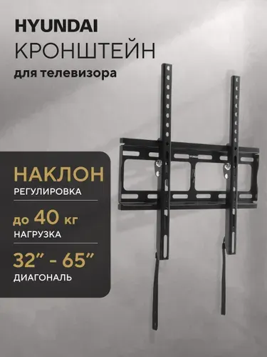 Кронштейн для телевизора настенный наклонный HYUNDAI GL-T2, 32 - 65 дюймов, нагрузка до 40кг