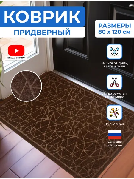 Домик Ники Коврик в прихожую придверный резиновый 80х120