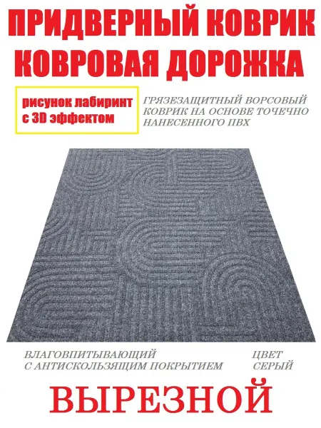 Shahintex Придверный коврик 80х50 см серый лабиринт