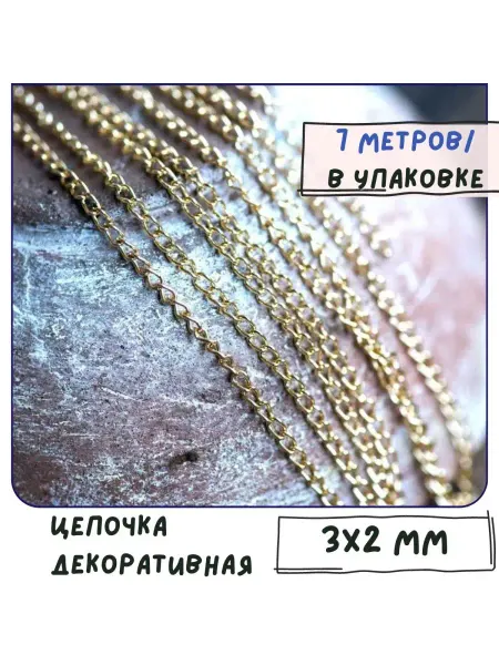Кафебижу Цепь декоративная для бижутерии 3х2 мм 7 м золотистый