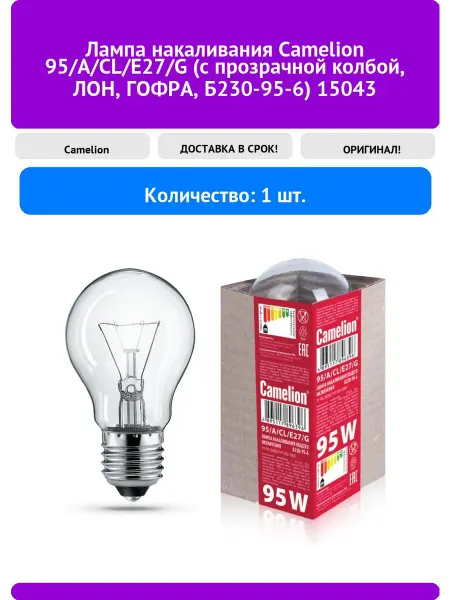 CAMELION Лампа накаливания 95 A CL E27 G (с прозрачной колб