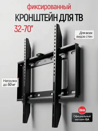 Кронштейн для телевизора настенный ISA фиксированный, для ТВ 32 - 70 дюймов, до 50 кг, крепление для телевизора на стену, настенный кронштейн для ТВ