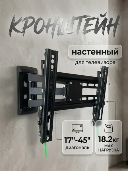 ASSEN Кронштейн для телевизора наклон 17-45 автозахват