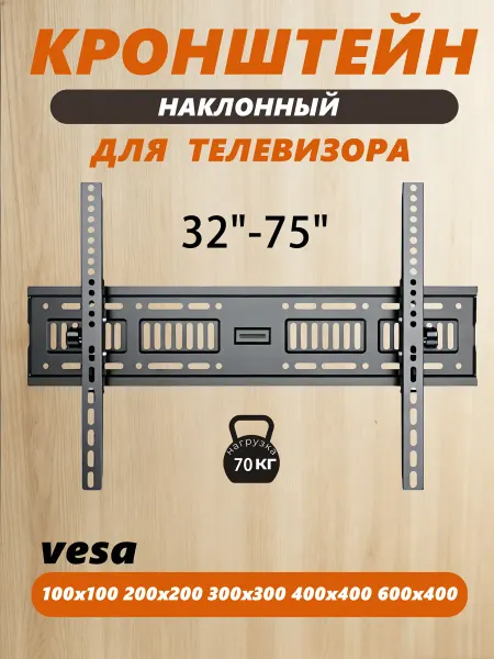 Настенный кронштейн для телевизора 32" - 75" наклонный
