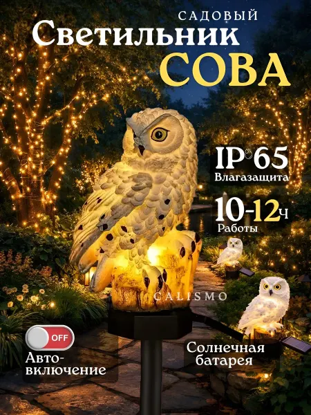 Calismo shop Уличный светильник Сова на солнечной батареи