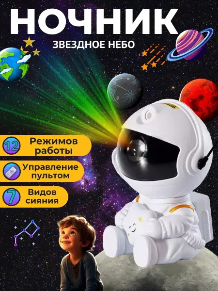 Chinazes Ночник проектор космонавт звездное небо детский