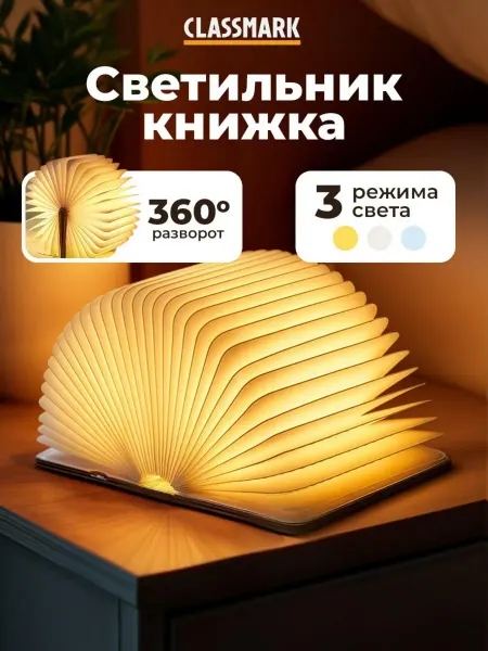 Classmark Светильник ночник книжка - светодиодный