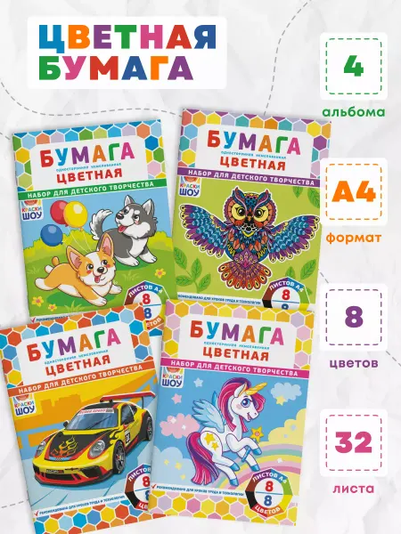 Краски шоу Цветная бумага для поделок 8 цветов 32 листа А4