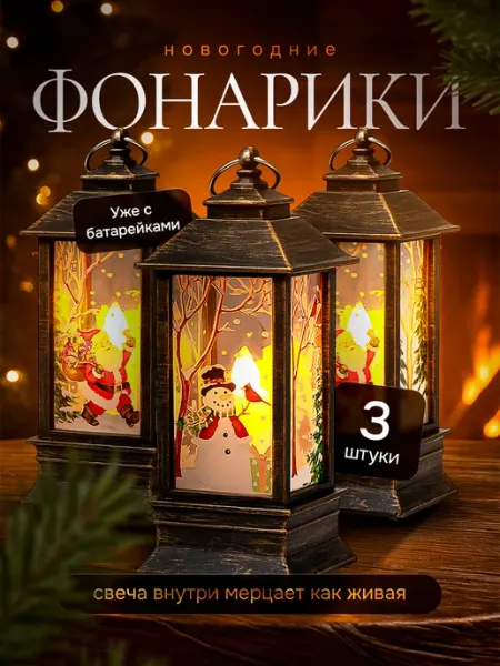 UL Goods Набор фонариков новогодних с подсветкой, светильники 3шт
