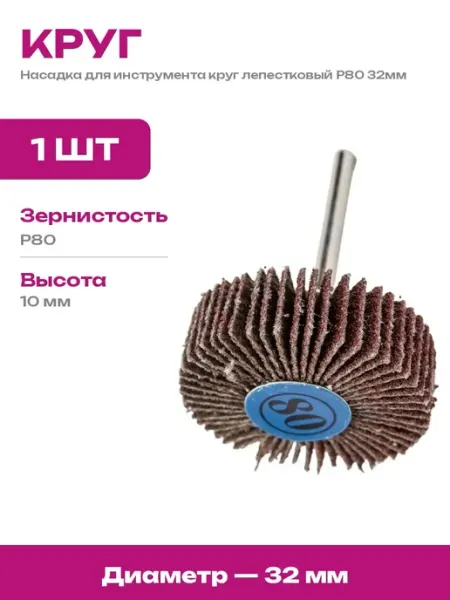 Шлифовальная насадка 32 мм зерно 80 круг на дрель зачистка