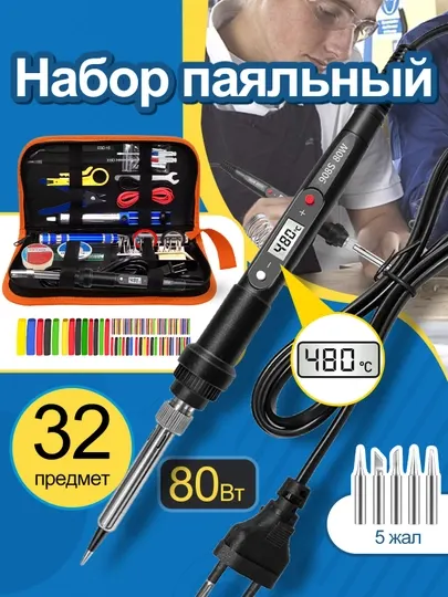 Паяльник электрический, керамический паяльник 80 Вт, набор 32 предмета